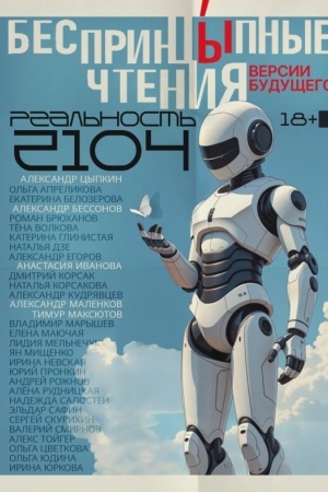 Обложка: БеспринцЫпные чтения. Версии будущего. Реальность 2104