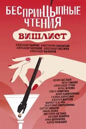 Cover: Besprincypnye chteniya. Vishlist