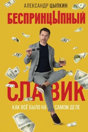 Обложка: БеспринцЫпный Славик: Как все было на самом деле