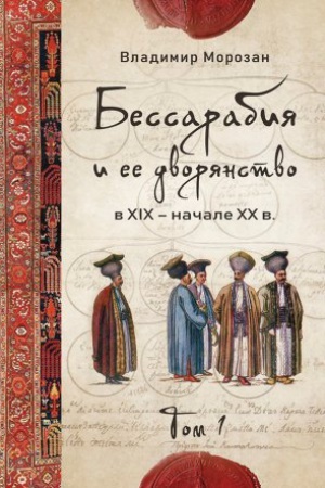 Buchcover: Bessarabija i ee dvorjanstvo v XIX – načale XX v. : v 2 t.