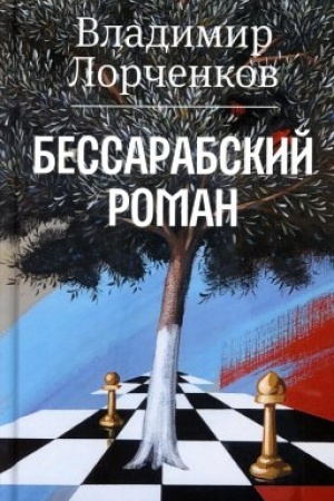 Buchcover: Bessarabskij roman