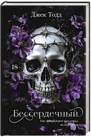 Обложка: Бессердечный