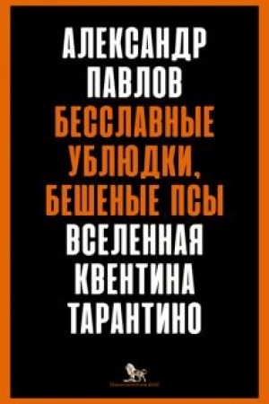 Cover: Besslavnye ublyudki, beshenye psy: Vselennaya Kventina Tarantino.