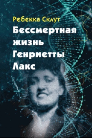 Cover: Bessmertnaya zhizn′ Genrietty Laks