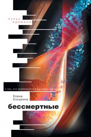 Обложка: Бессмертные. О тех, кто приблизился к разгадке тайны