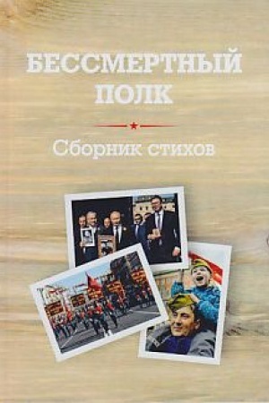 Cover: Bessmertnyj polk: Sbornik stichov pamyati pavshich na frontach Velikoj Otechestvennoj vojny