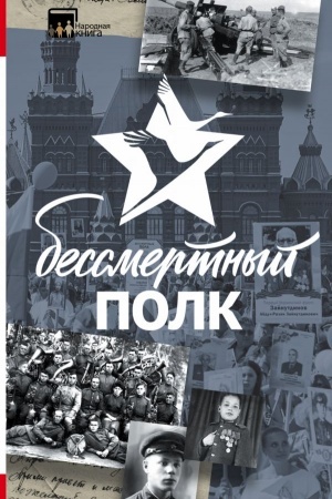 Cover: Bessmertnyj polk