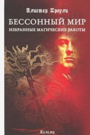 Buchcover: Bessonnyj mir. Izbrannye magičeskie raboty.
