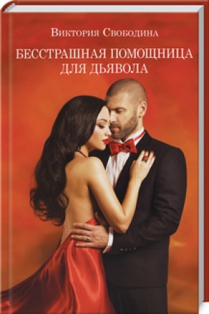 Cover: Besstrashnaya pomoshhnica dlya d′yavola