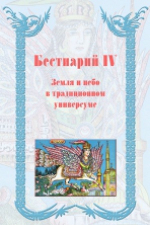 Buchcover: Bestiarij IV. Zemlja i nebo v tradicionnom universume