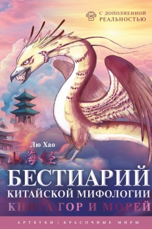 Cover: Bestiarij kitajskoj mifologii. Kniga gor i morej. S dopolnennoj real′nost′yu