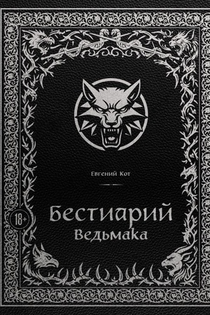 Buchcover: Bestiarij Ved′maka (illjustrirovannoe izdanie s zakrašennym obrezom)