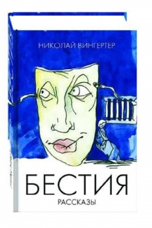 Обложка: Бестия. Рассказы