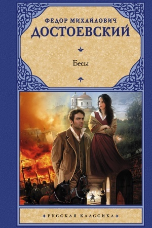 Buchcover: Besy (novaja kartinka)