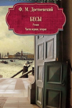 Cover: Besy: roman: CH. 1-2: povest′, rasskazy