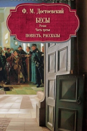 Cover: Besy: roman: CH. 3: povest′, rasskazy