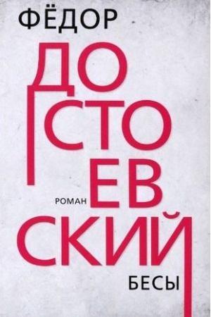 Обложка: Бесы