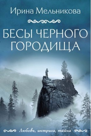 Cover: Besy CHernogo gorodishha