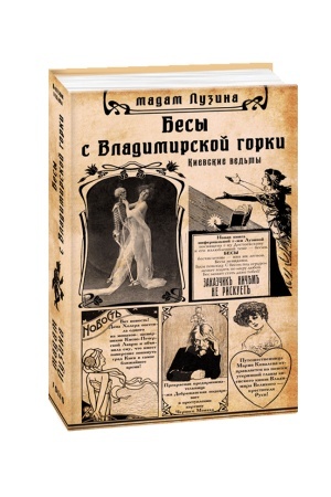 Cover: Besy s Vladimirskoj gorki