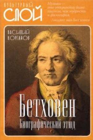 Cover: Betchoven. Biograficheskij etyud