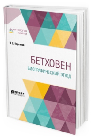 Buchcover: BETHOVEN. BIOGRAFIČESKIJ ĖTJUD