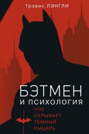 Обложка: Бэтмен и психология