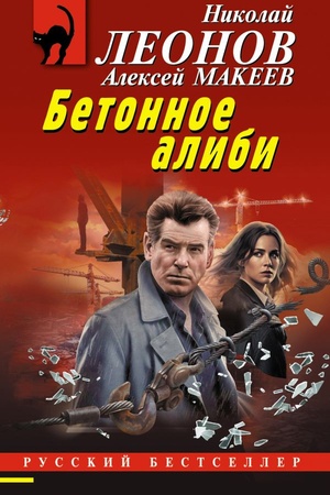 Обложка: Бетонное алиби
