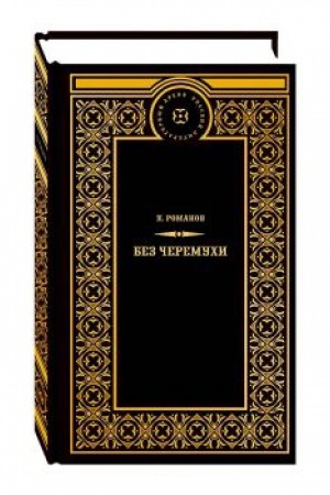 Cover: Bez cheremuchi