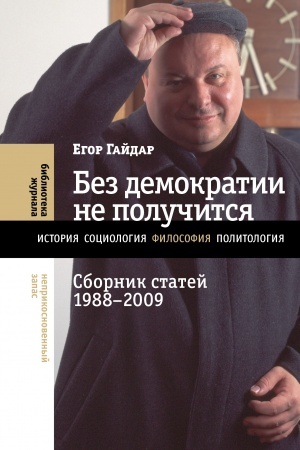 Cover: Bez demokratii ne poluchitsya: Sbornik statej 1988–2009