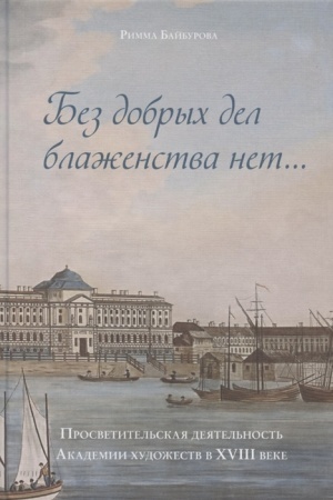 Buchcover: Bez dobrych del blaženstva net…» Prosvetitel′skaja dejatel′nost′ Akademii chudožestv v XVIII veke