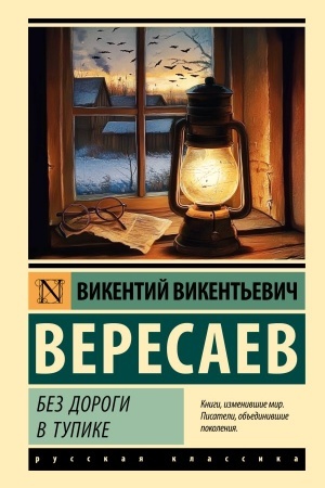 Buchcover: Bez dorogi; V tupike