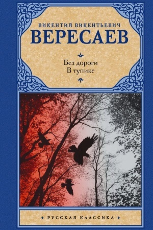 Cover: Bez dorogi; V tupike