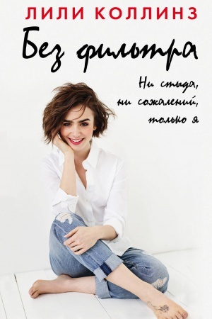 Buchcover: Bez fil&prime;tra. Ni styda, ni sožalenij, tol&prime;ko ja