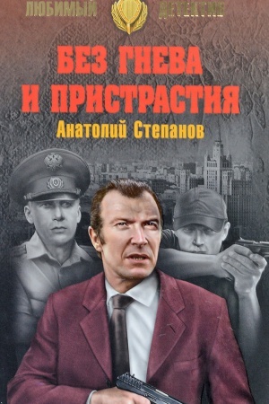 Обложка: Без гнева и пристрастия