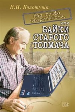 Cover: Bez grifa sekretnosti, ili Bajki starogo tolmacha.