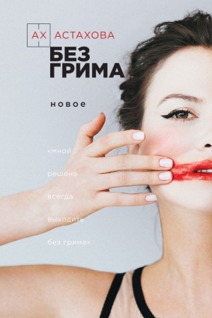 Обложка: Без грима