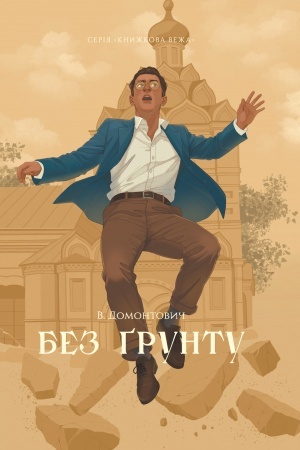 Buchcover: Bez ґruntu (Knižkova veža)