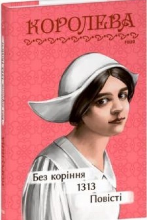 Cover: Bez korinnya. 1313. Povisti