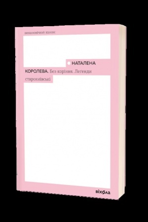 Buchcover: Bez korinnja. Legendy starokyïvs′ki