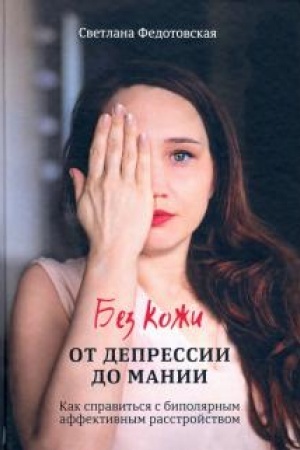 Обложка: Без кожи. От депрессии до мании.