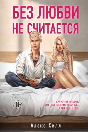 Обложка: Без любви не считается