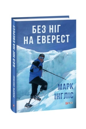 Обложка: Без ніг на Еверест