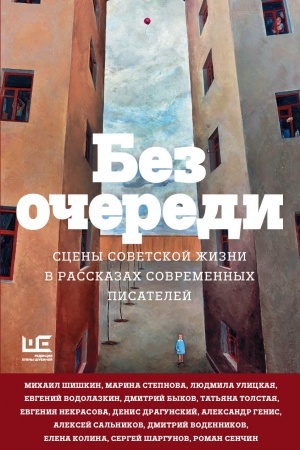 Обложка: Без очереди. Сцены советской жизни в рассказах современных писателей