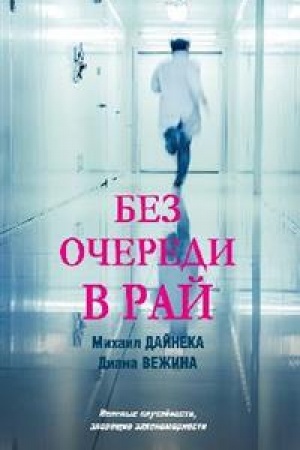 Обложка: Без очереди в рай