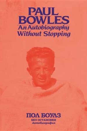 Cover: Bez ostanovki. Avtobiografiya