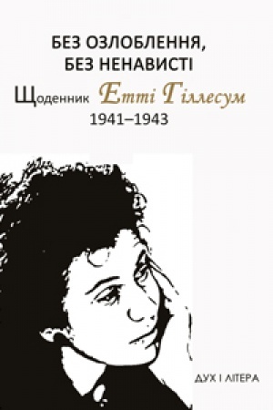 Cover: Bez ozloblennya, bez nenavysti. SCHodennyk Etti Hillesum, 1941-1943 rr.