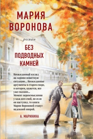 Cover: Bez podvodnych kamnej