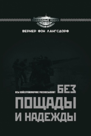 Buchcover: Bez počšady i nadeždy. Asy Kajzerlichmarine rasskazyvajut