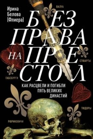 Обложка: Без права на престол. Как расцвели и погибли пять великих династий