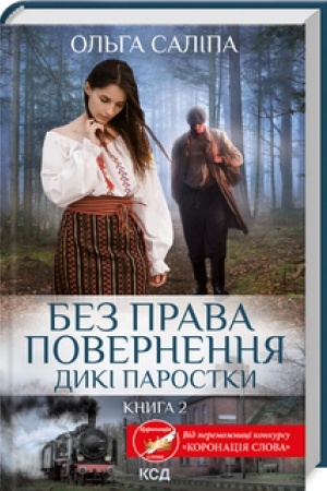 Cover: Bez prava povernennya. Dyki parostky (kn.2)